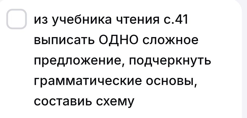 Фото задания: Из учебника чтения, с. 41: выписать одно сложное предложение, подчеркнуть грамматические основы, составить схему.