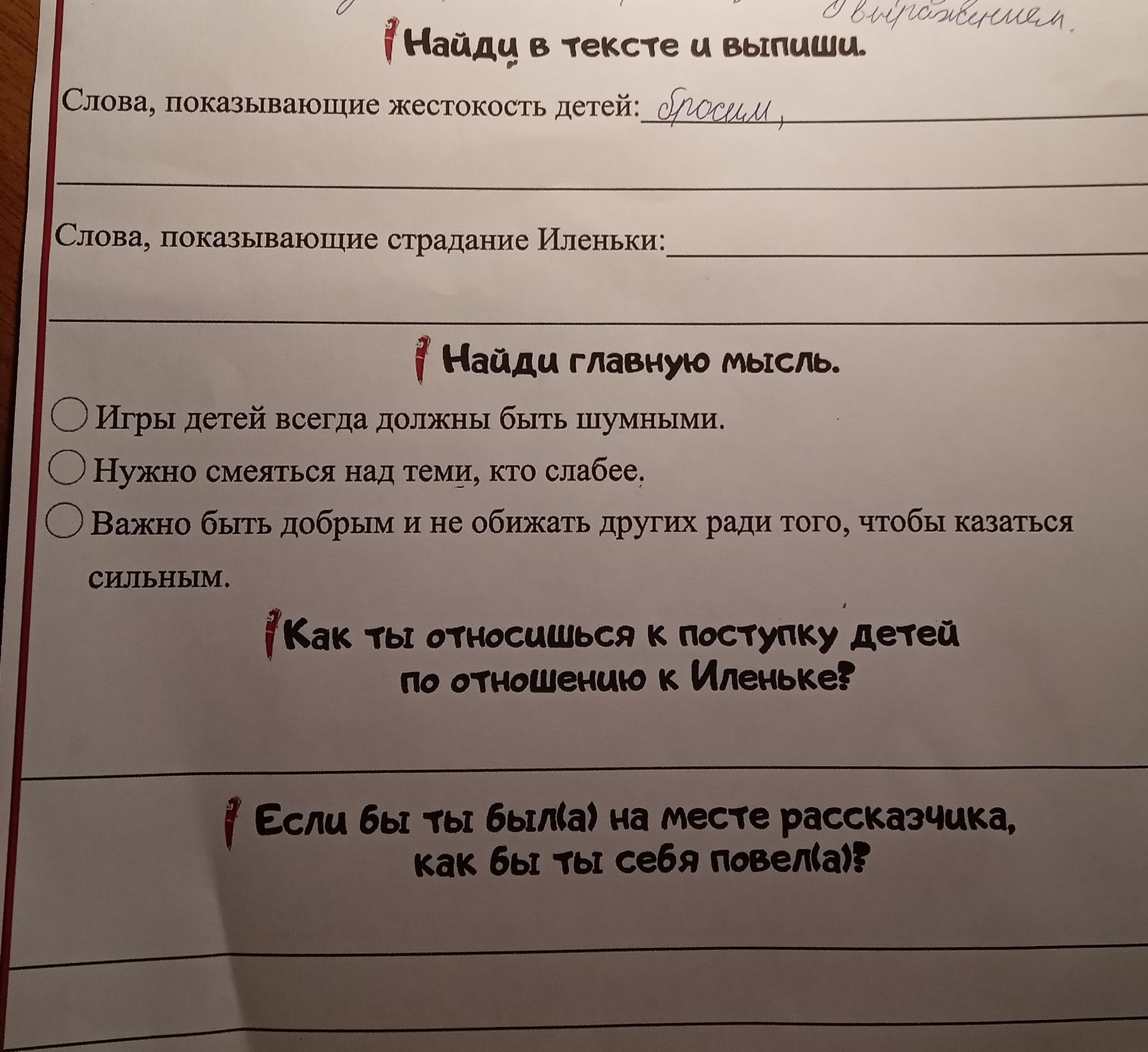 Фото задания: Найди в тексте и выпиши слова, показывающие жестокость детей; слова, показывающие страдание Ильеньки.