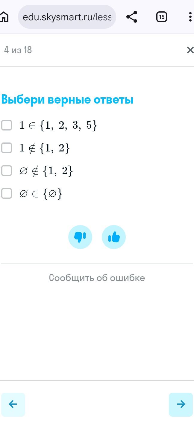 Фото задания: Выбери верные ответы: 1 ∈ {1, 2, 3, 5}; 1 ∉ {1, 2}; ∅ ∉ {1, 2}; ∅ ∈ {∅}.
