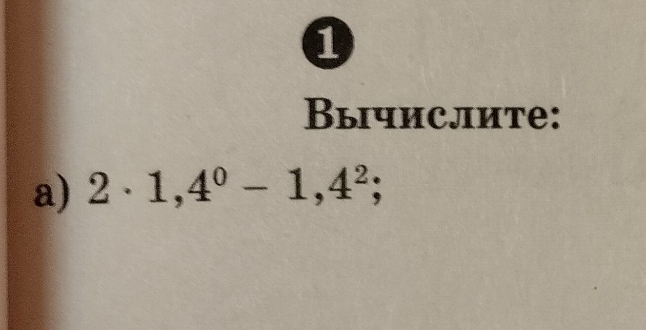 Фото задания: 1. Вычислите: а) 2 · 1,4⁰ − 1,4².