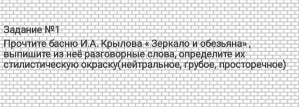 Фото задания: Задание № 1. Прочтите басню И. А. Крылова «Зеркало и обезьяна», выпишите из неё разговорные слова, определите их…