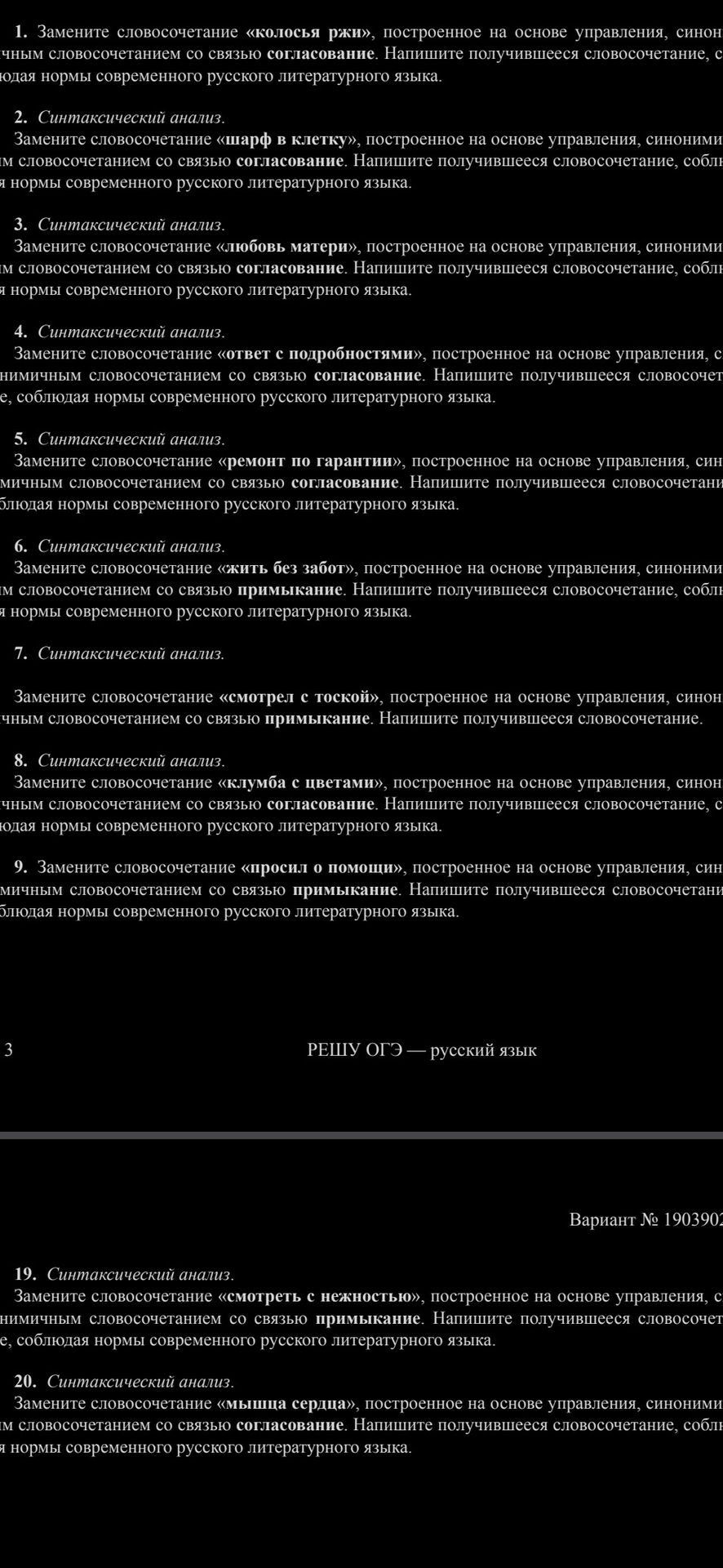Фото задания: 3. Синтаксический анализ. Замените словосочетание «любовь матери», построенное на основе управления, синонимичным…