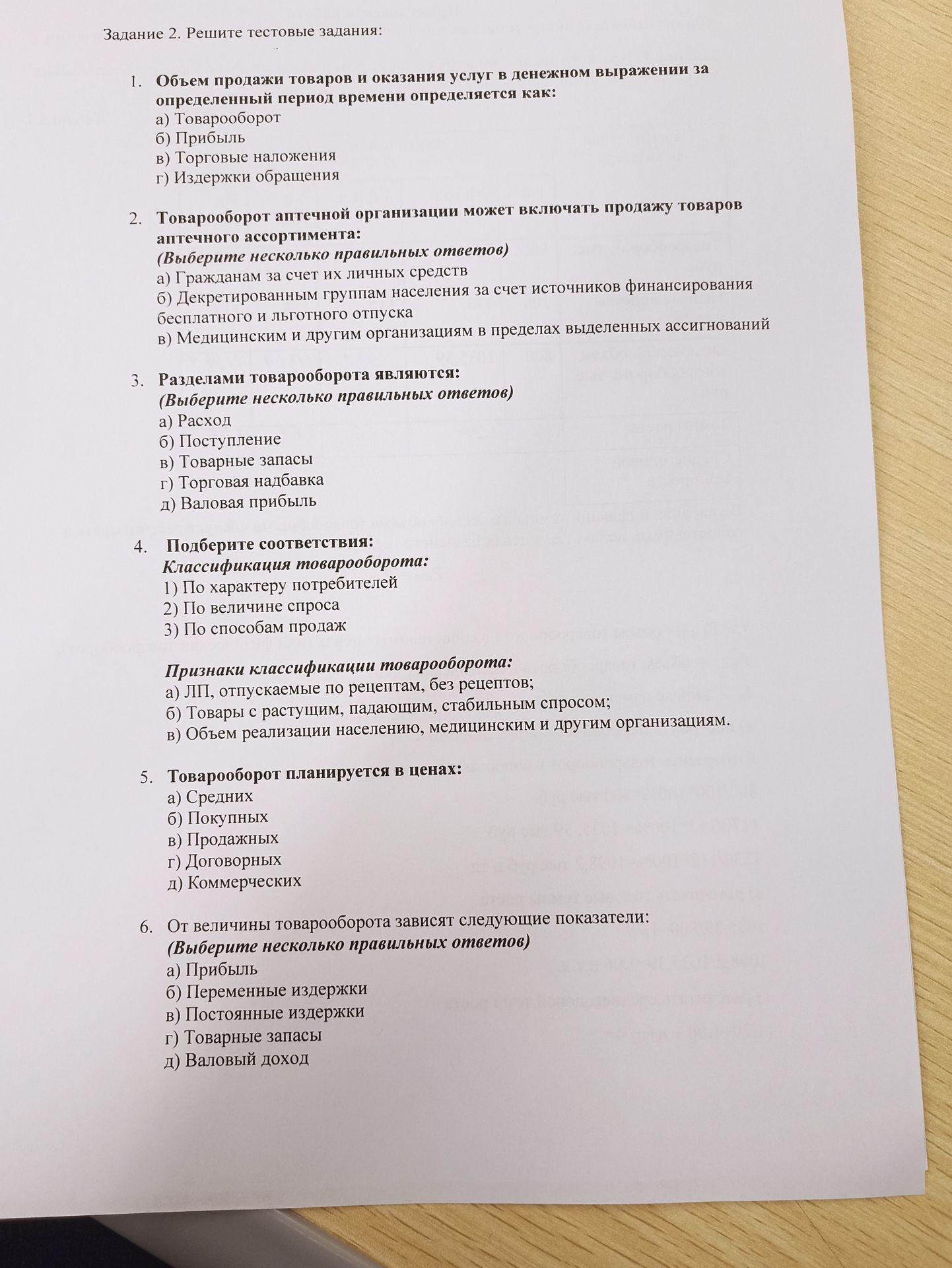 Фото задания: 5. Товарооборот планируется в ценах: а) Средних; б) Покупных; в) Продажных; г) Договорных; д) Коммерческих.