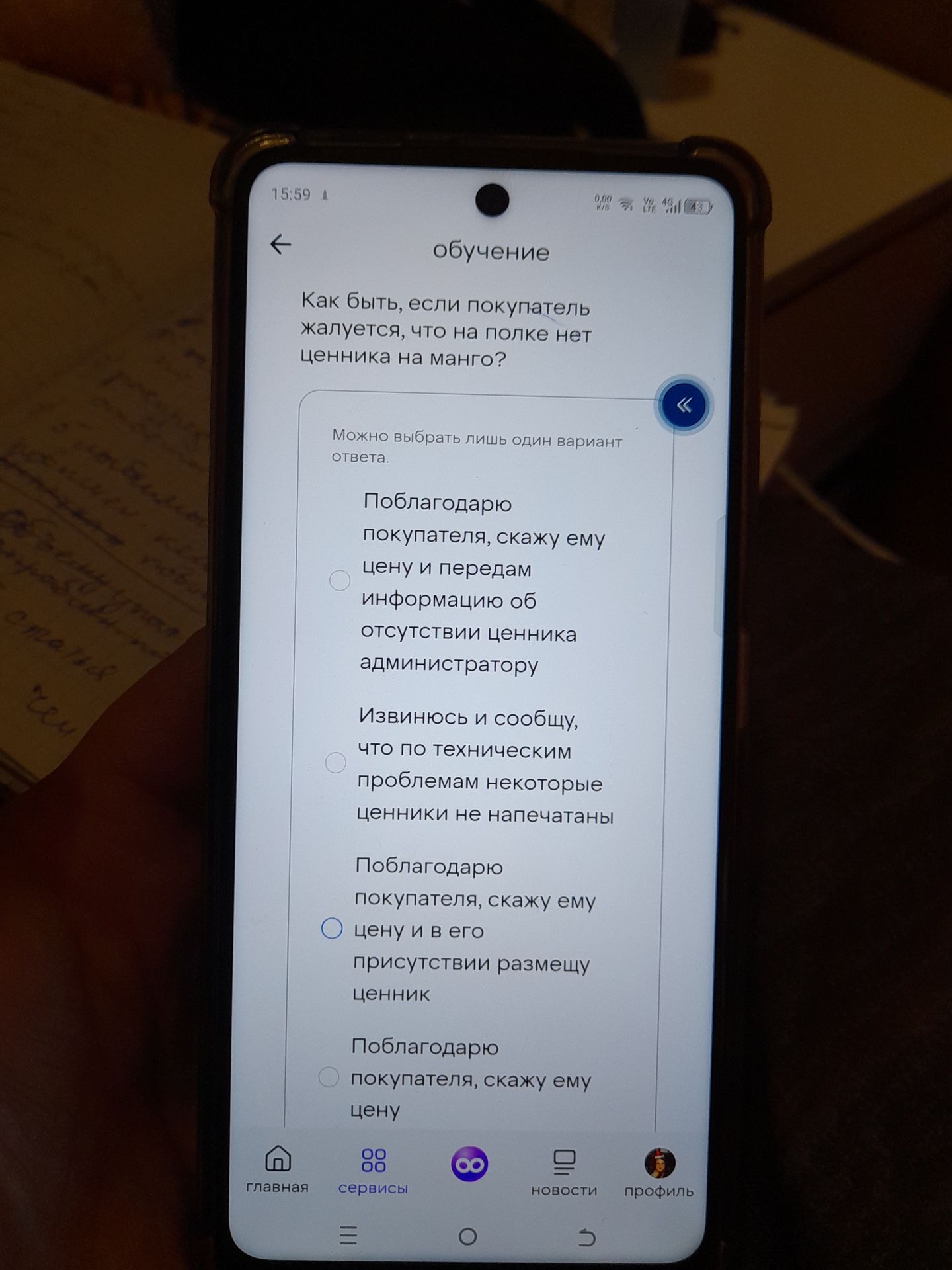 Фото задания: Как быть, если покупатель жалуется, что на полке нет ценника на манго? Можно выбрать лишь один вариант ответа. 1) Поблагодарю…