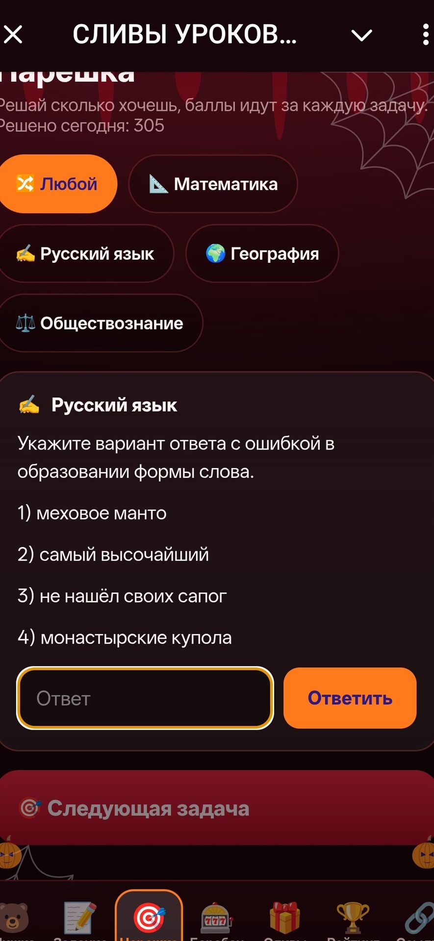 Фото задания: Укажите вариант ответа с ошибкой в образовании формы слова: 1) меховое манто; 2) самый высочайший; 3) не нашёл своих сапог;…