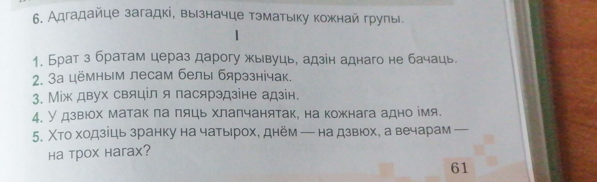 Фото задания: 6. Отгадай загадки, определи тематику каждой группы. 1. Брат з братам цераз дарогу жывуць, адзін аднаго не бачаць. 2. За…
