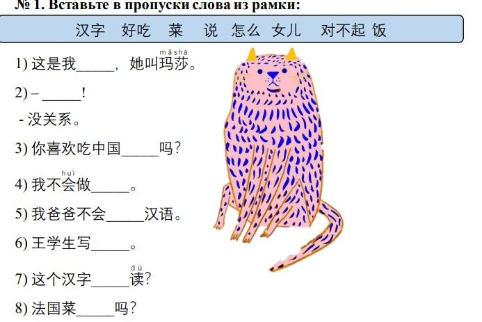 Фото задания: № 1. Вставьте в пропуски слова из рамки: 汉字, 好吃, 菜, 说, 怎么, 女儿, 对不起, 饭. 1) 这是我____，她叫玛莎。 2) — ____！ — 没关系。 3) 你喜欢吃中国____吗？…