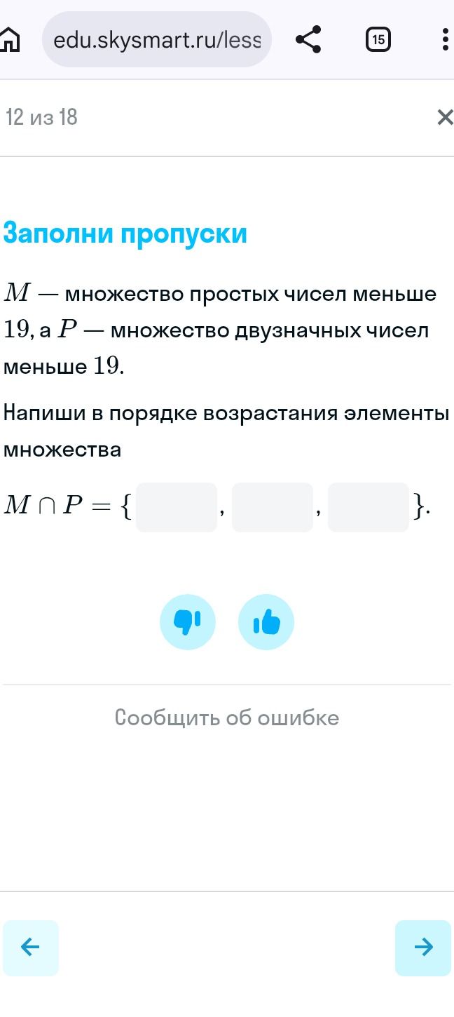 Фото задания: Заполни пропуски. M — множество простых чисел меньше 19, а P — множество двузначных чисел меньше 19. Напиши в порядке…
