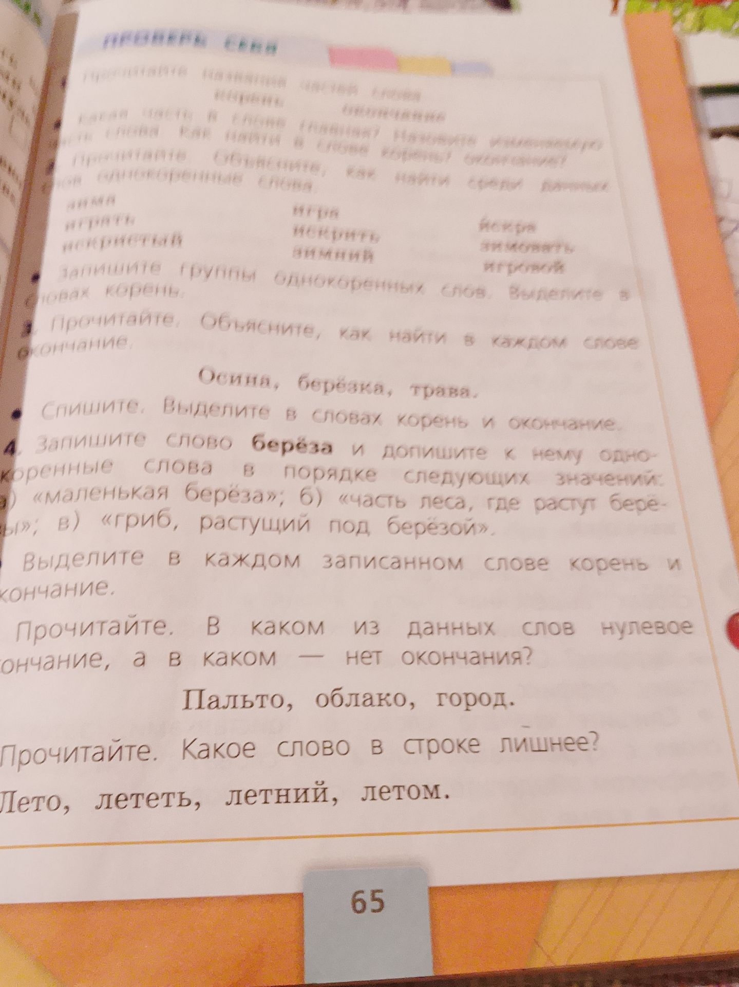 Фото задания: Прочитайте. Объясните, как найти в каждом слове окончание. Осина, берёзка, трава.