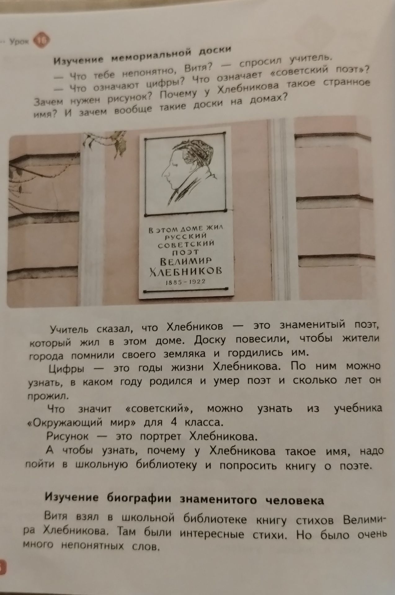 Фото задания: Изучение мемориальной доски. Что означают цифры? Что означает «советский поэт»? Зачем нужен рисунок? Почему у Хлебникова…