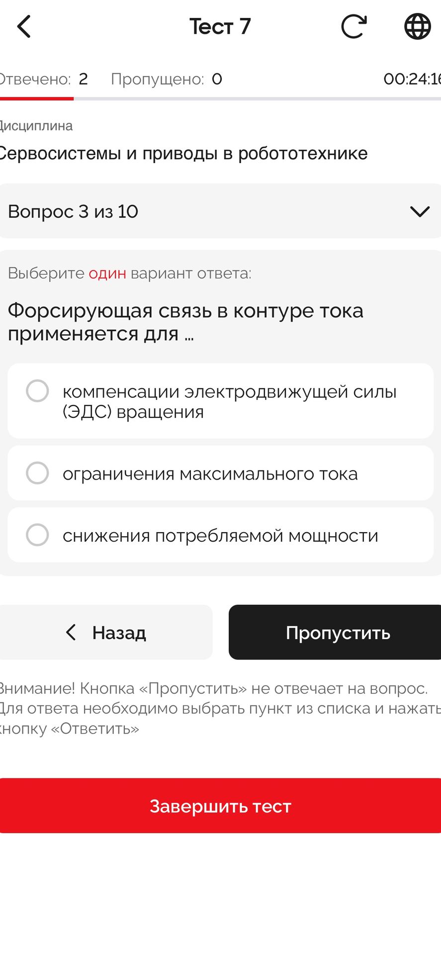 Фото задания: Вопрос 3. Форсирующая связь в контуре тока применяется для … Выберите один вариант ответа: компенсации электродвижущей силы…