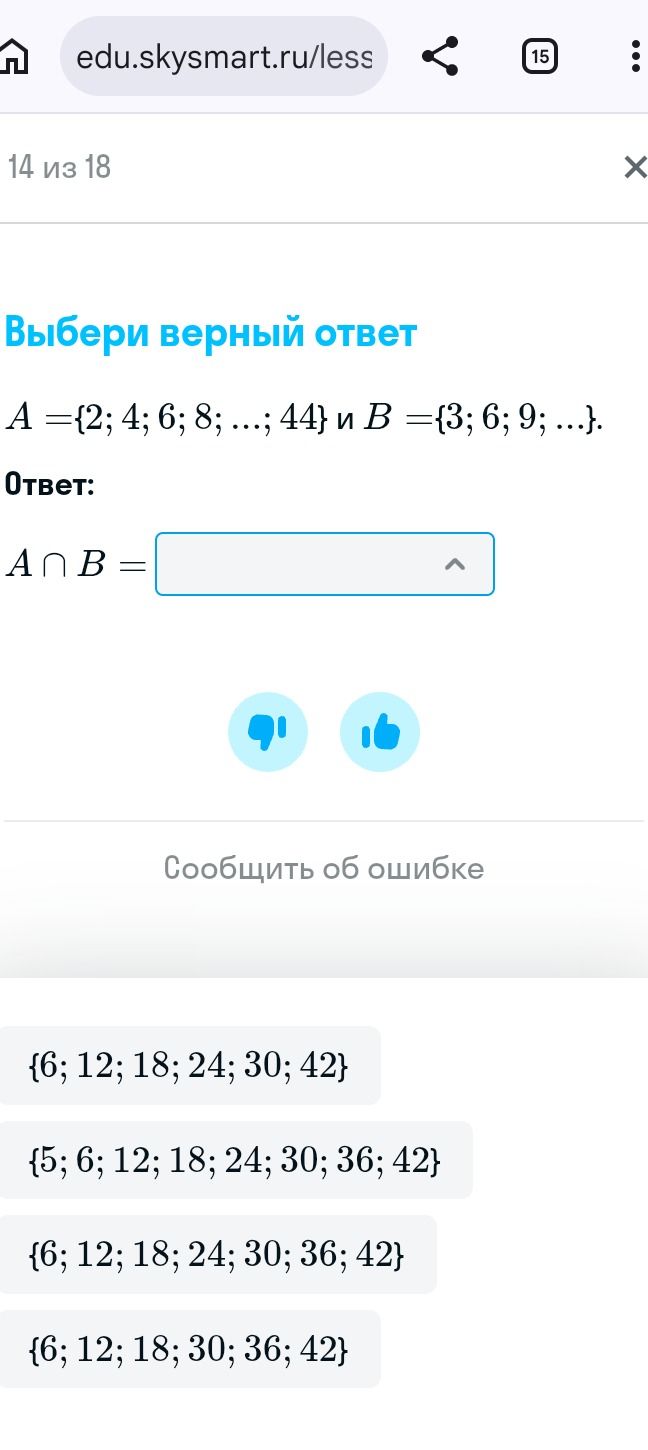 Фото задания: Выбери верный ответ. Даны множества A = {2; 4; 6; 8; …; 44} и B = {3; 6; 9; …}. Найди A ∩ B. Варианты: {6; 12; 18; 24; 30;…