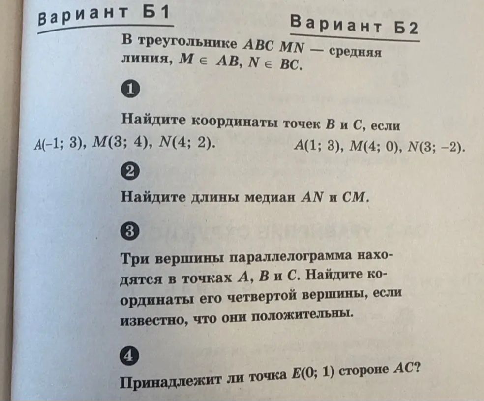 Фото задания: 3. Три вершины параллелограмма находятся в точках A, B и C. Найдите координаты его четвёртой вершины, если известно, что…