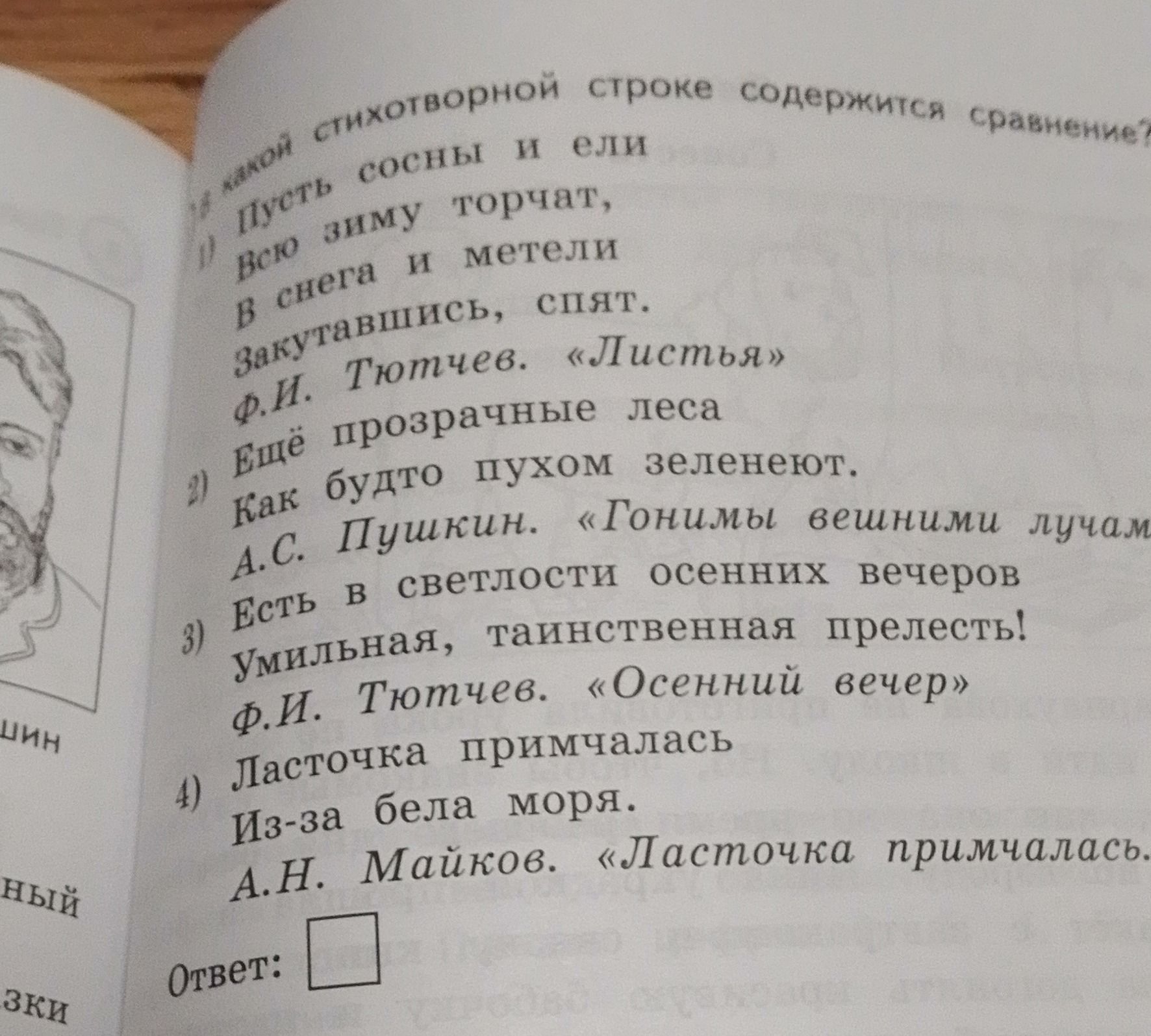 Фото задания: В какой стихотворной строке содержится сравнение? 1) Пусть сосны и ели всю зиму торчат, в снега и метели закутавшись, спят.…