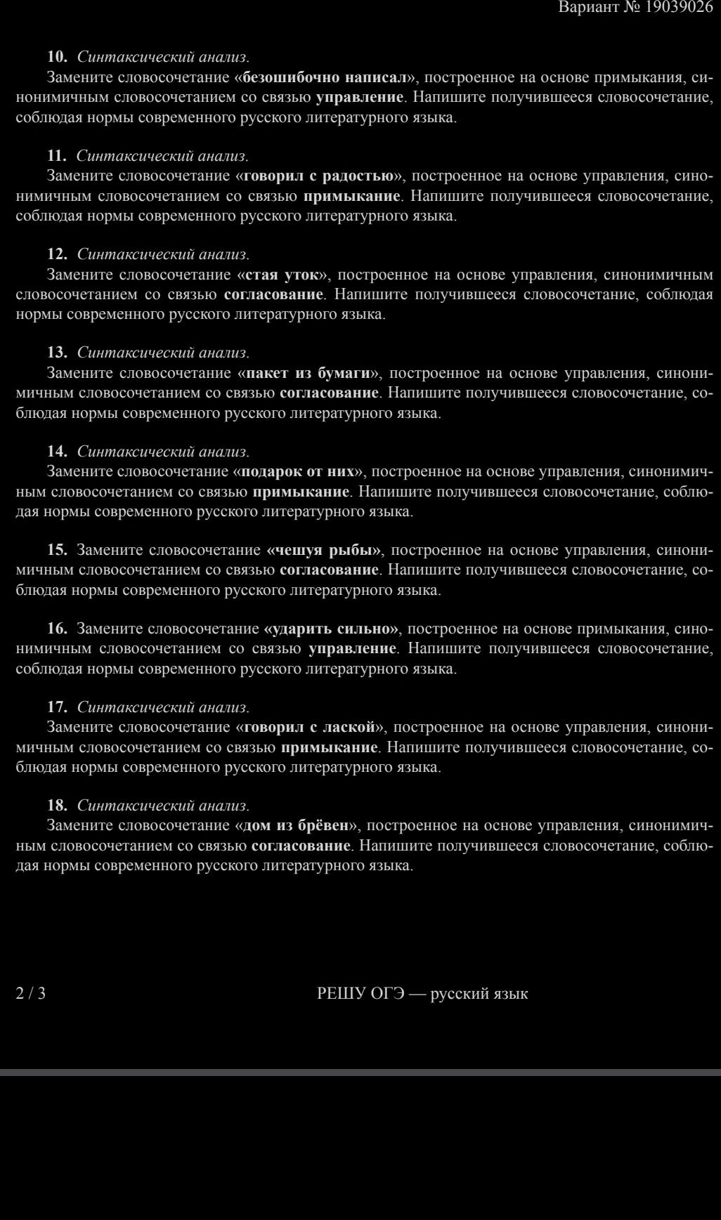 Фото задания: 16. Замените словосочетание «ударить сильно», построенное на основе примыкания, синонимичным словосочетанием со связью…