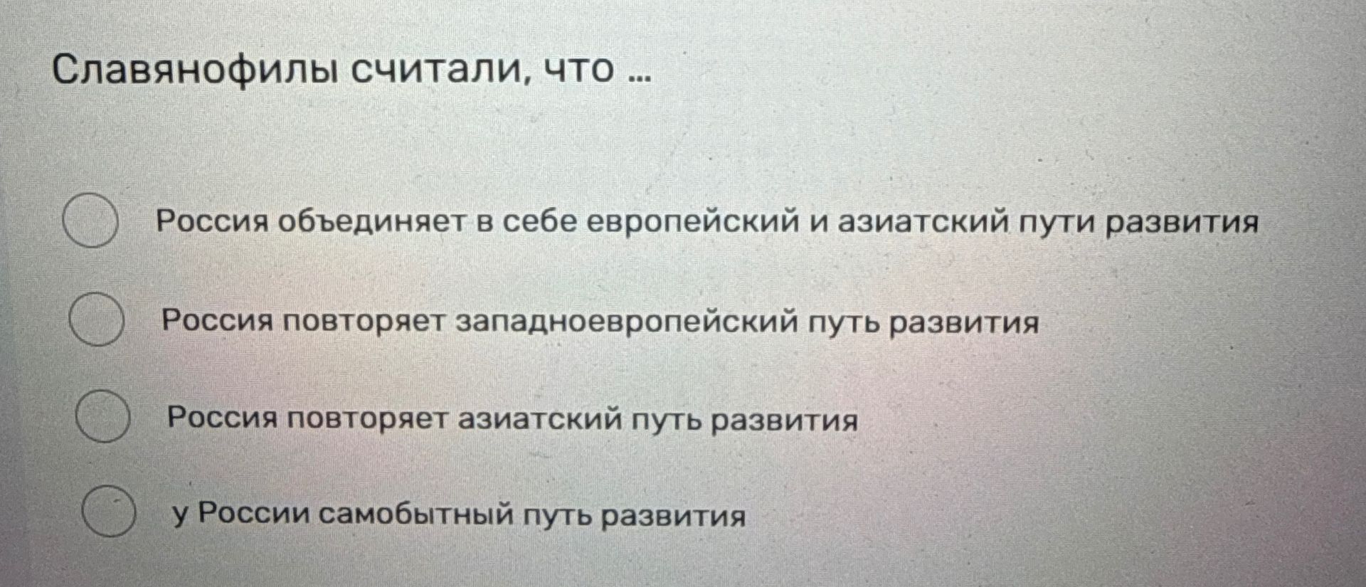 Фото задания: Славянофилы считали, что … Выберите вариант: Россия объединяет в себе европейский и азиатский пути развития; Россия повторяет…