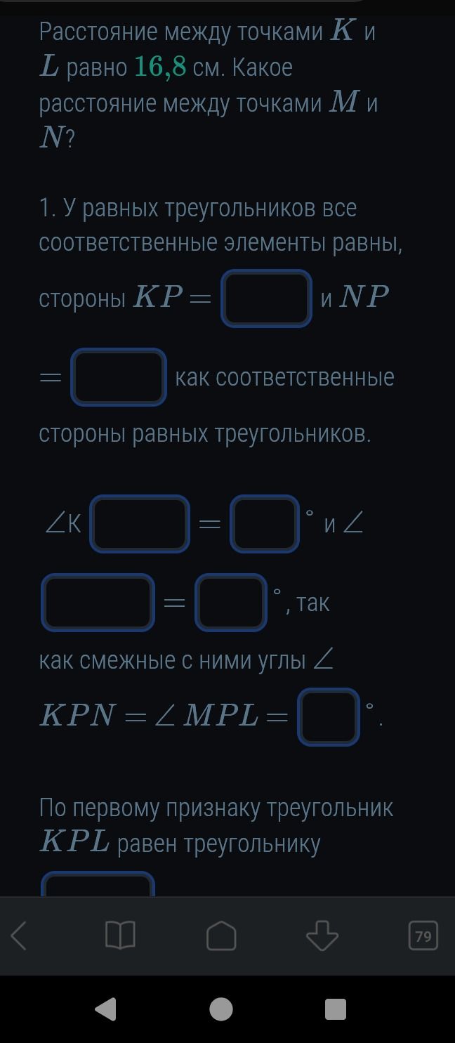 Фото задания: Расстояние между точками K и L равно 16,8 см. Какое расстояние между точками M и N? 1. У равных треугольников все…