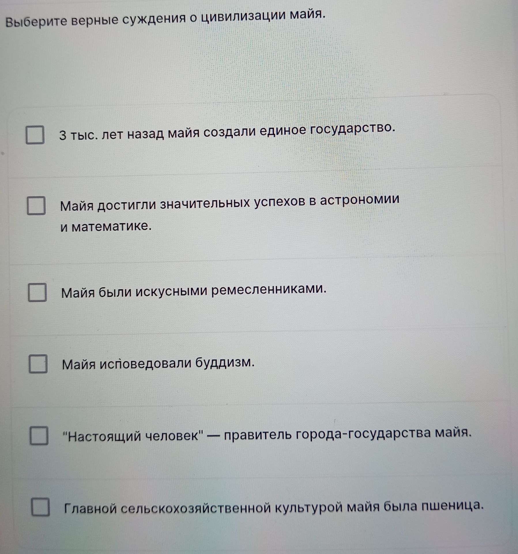 Фото задания: Выберите верные суждения о цивилизации майя: 3 тыс. лет назад майя создали единое государство; майя достигли значительных…