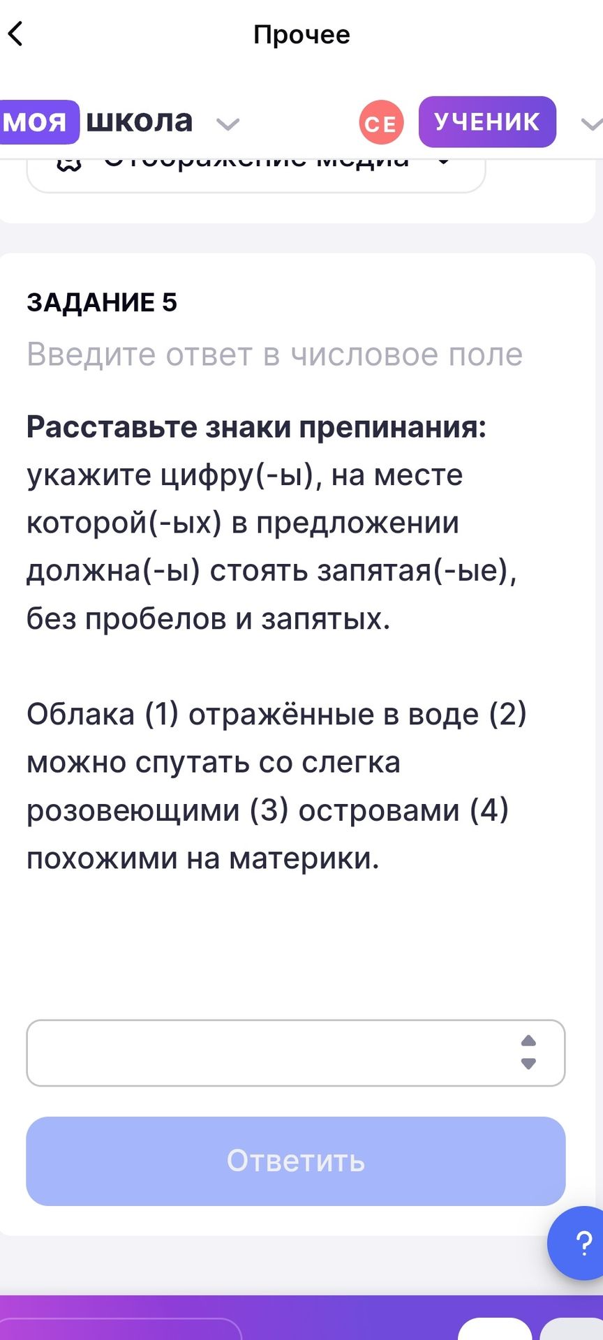 Фото задания: Облака (1) отражённые в воде (2) можно спутать со слегка розовеющими (3) островами (4) похожими на материки. Расставьте знаки…