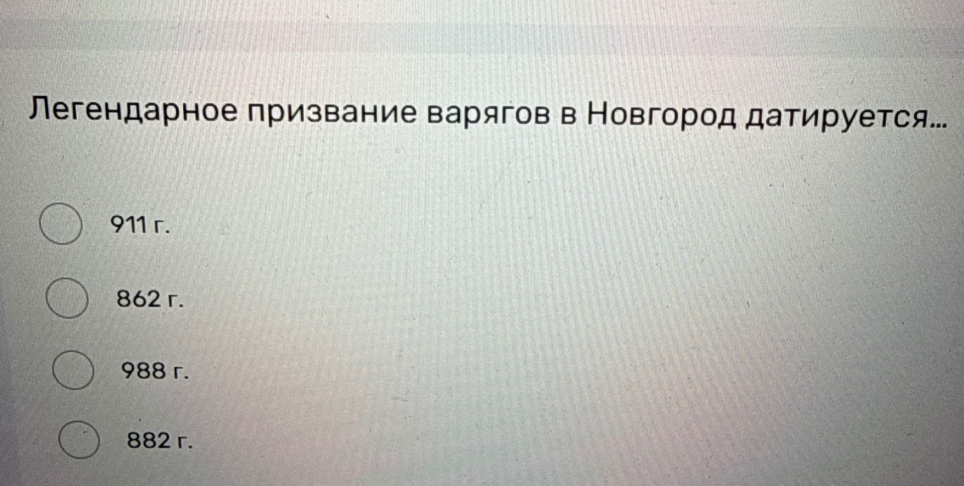 Фото задания: Легендарное призвание варягов в Новгород датируется… Выберите: 911 г.; 862 г.; 988 г.; 882 г.