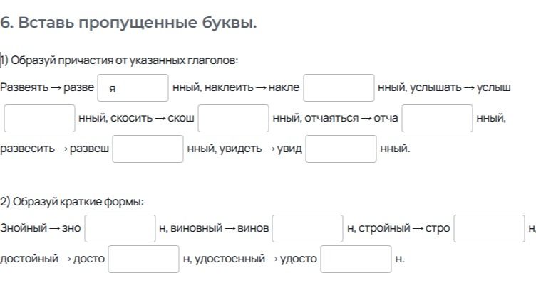 Фото задания: 6. Вставь пропущенные буквы. 1) Образуй причастия от указанных глаголов: развеять → разве[я]нный, наклеить → накле[е]нный,…