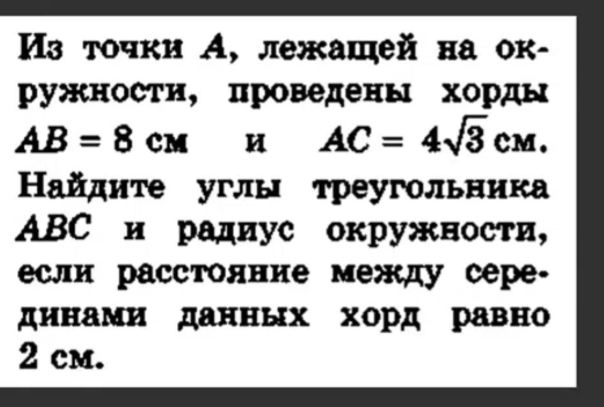 Фото задания: Из точки A, лежащей на окружности, проведены хорды AB = 8 см и AC = 4√3 см. Найдите углы треугольника ABC и радиус…