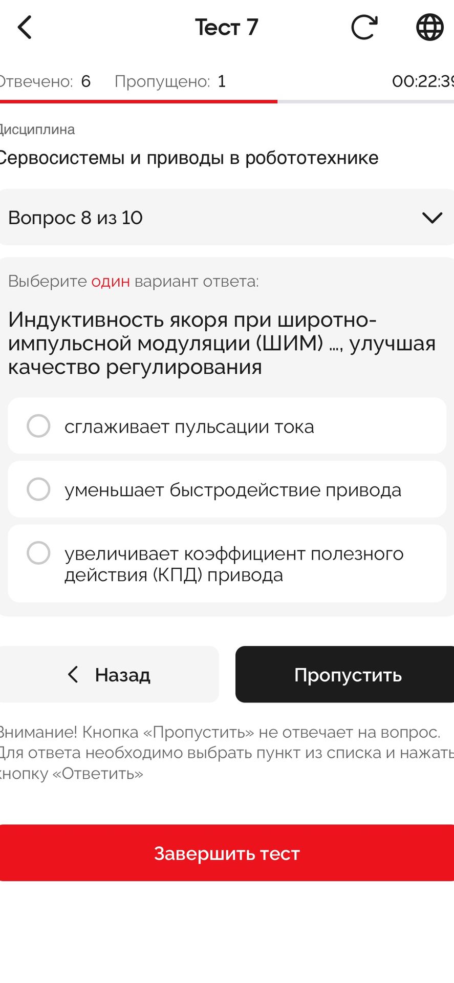 Фото задания: Вопрос 8. Выберите один вариант ответа: Индуктивность якоря при широтно-импульсной модуляции (ШИМ) …, улучшая качество…