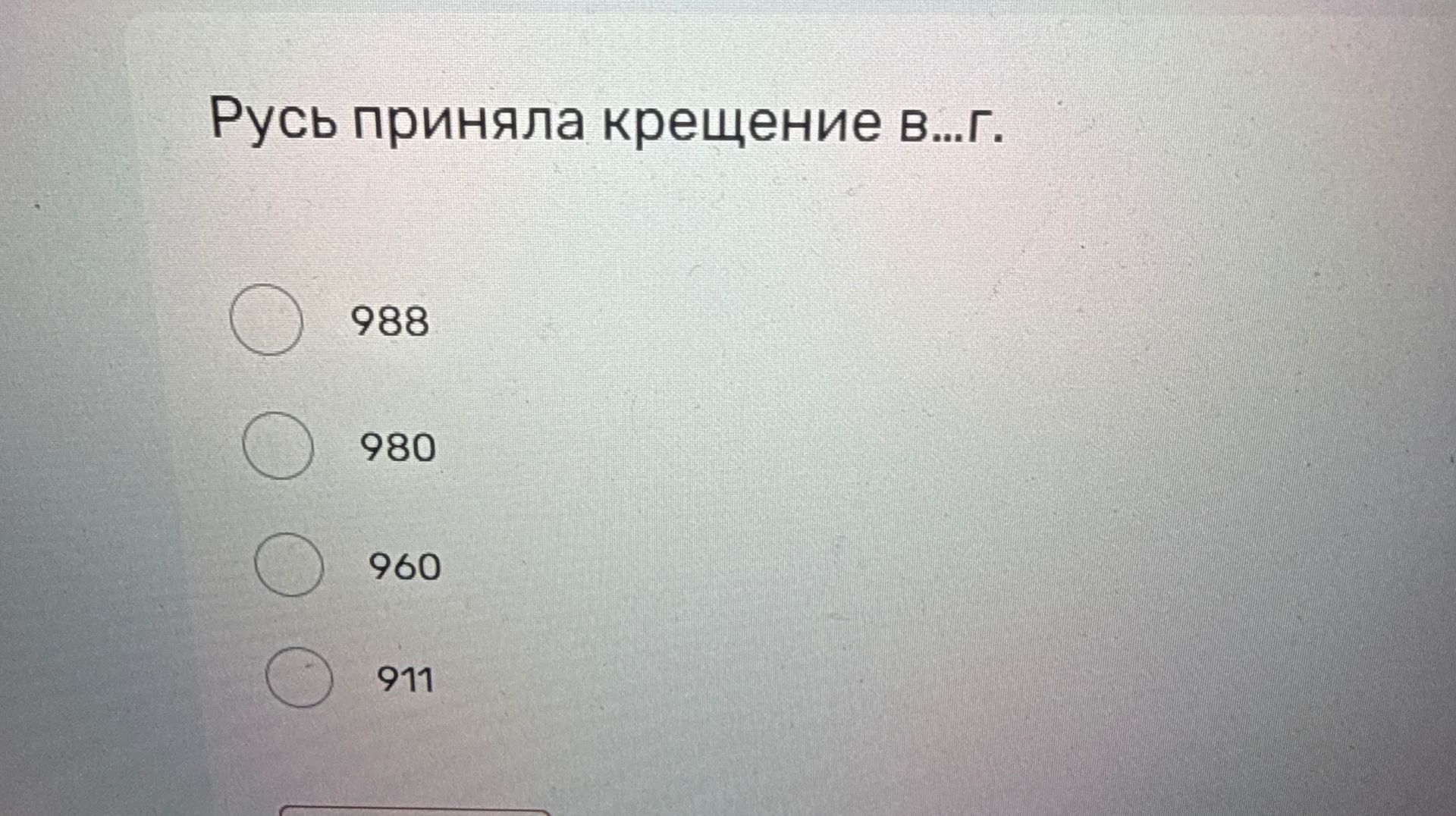 Фото задания: Русь приняла крещение в… г. Выберите вариант: 988, 980, 960, 911.