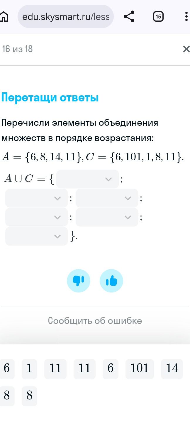 Фото задания: Перечисли элементы объединения множеств в порядке возрастания: A = {6, 8, 14, 11}, C = {6, 101, 1, 8, 11}. A ∪ C = {…}.