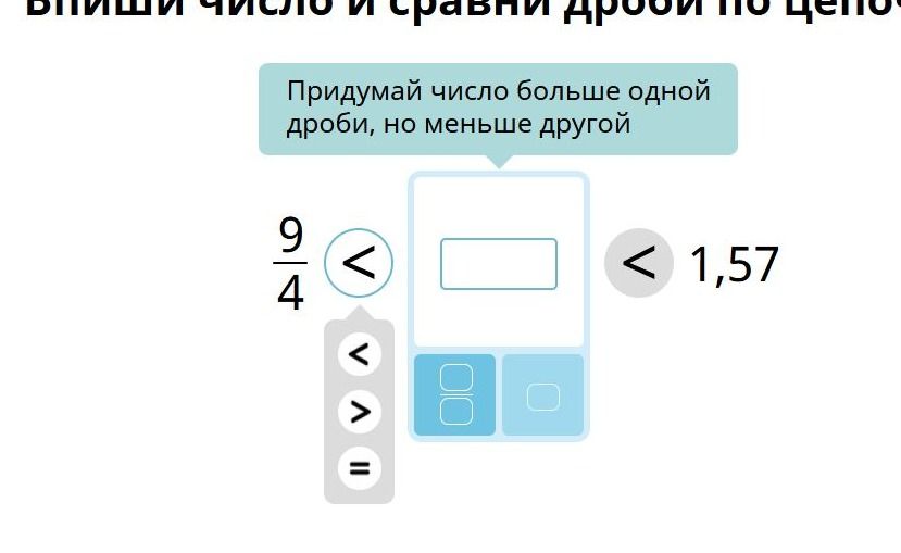 Фото задания: Впиши число и сравни дроби по цело… Придумай число больше одной дроби, но меньше другой: \(\frac{9}{4} < \square < 1{,}57\).