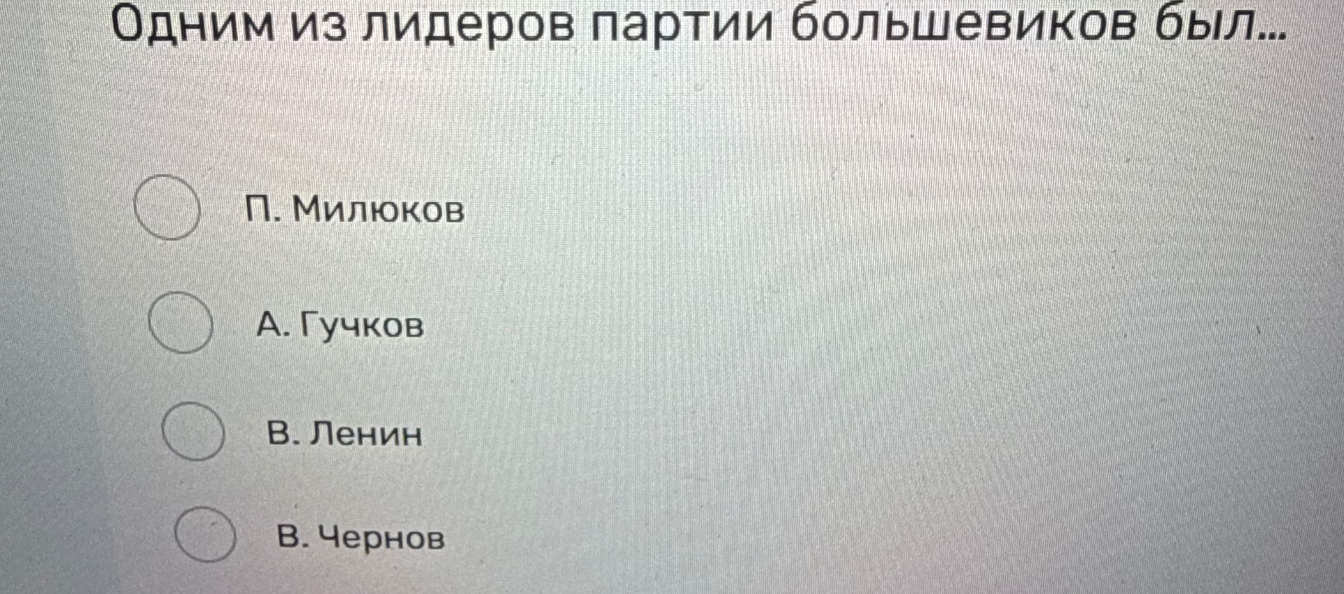 Фото задания: Одним из лидеров партии большевиков был: А. П. Милюков; Б. А. Гучков; В. В. Ленин; Г. В. Чернов.