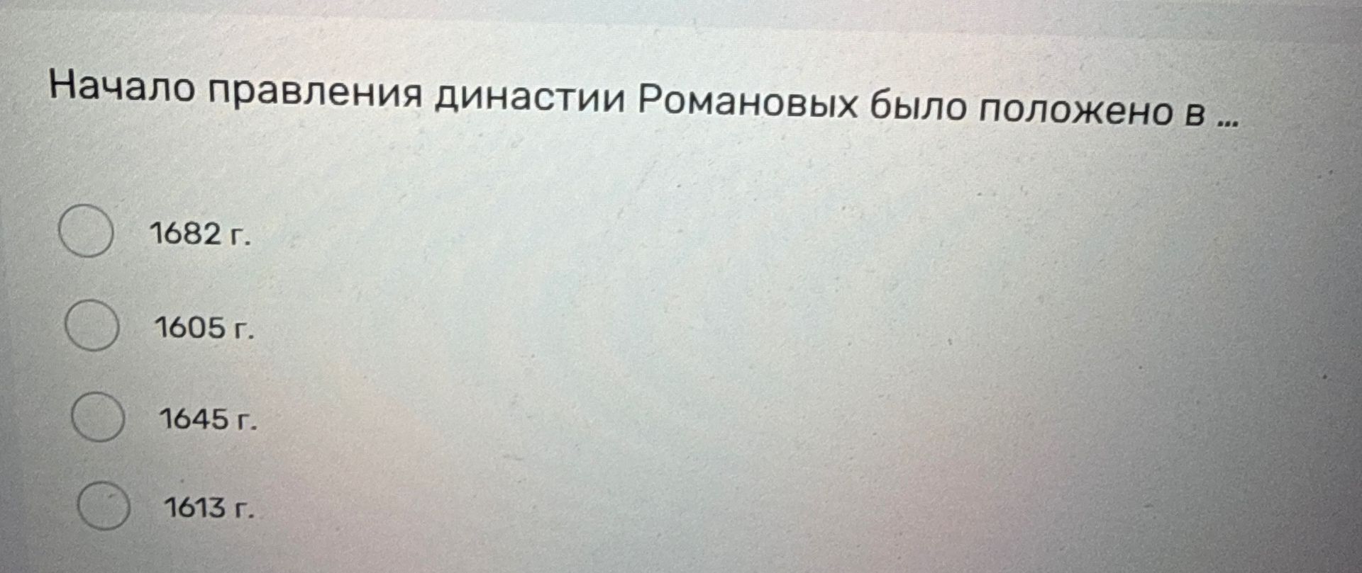 Фото задания: Начало правления династии Романовых было положено в … Выберите один вариант: 1682 г.; 1605 г.; 1645 г.; 1613 г.
