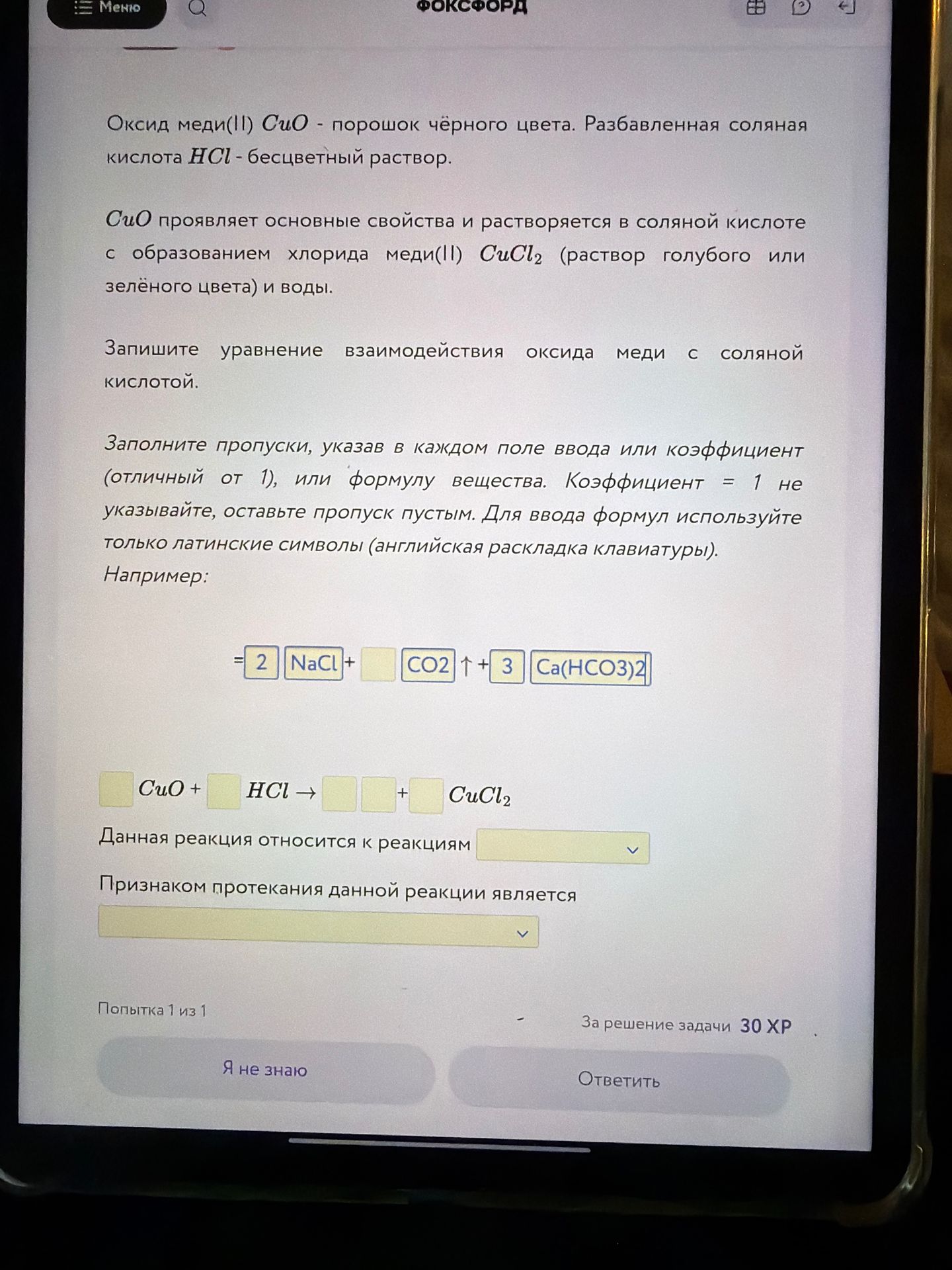 Фото задания: Запишите уравнение взаимодействия оксида меди(II) с соляной кислотой. Заполните пропуски коэффициентами и формулами…