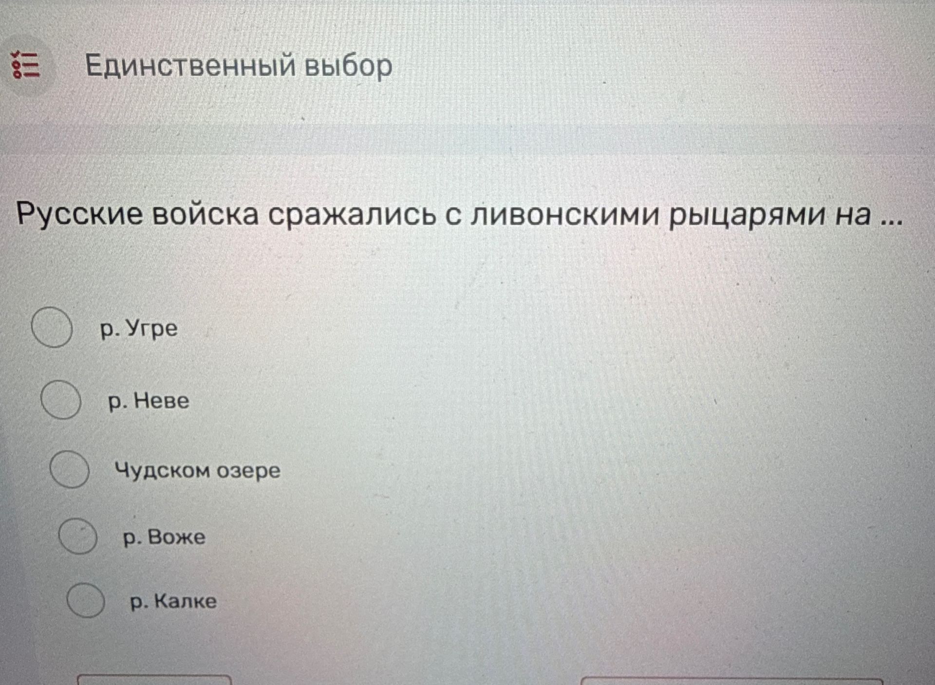 Фото задания: Русские войска сражались с ливонскими рыцарями на … Выберите один вариант: р. Угре; р. Неве; Чудском озере; р. Воже; р. Калке.