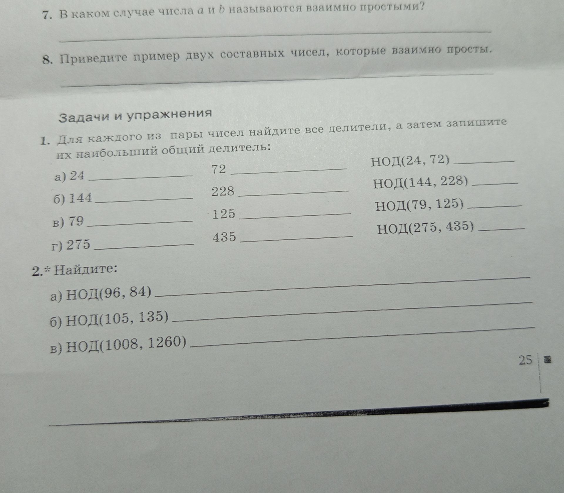 Фото задания: 2. Найдите: а) НОД(96, 84); б) НОД(105, 135); в) НОД(1008, 1260).