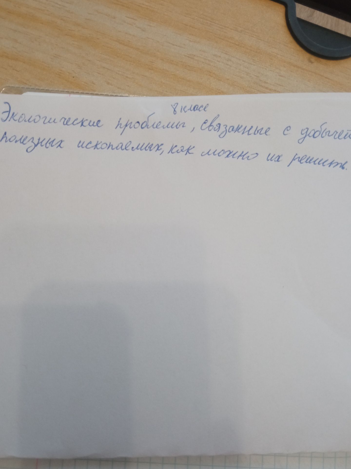 Фото задания: Экологические проблемы, связанные с добычей полезных ископаемых. Как можно их решить?