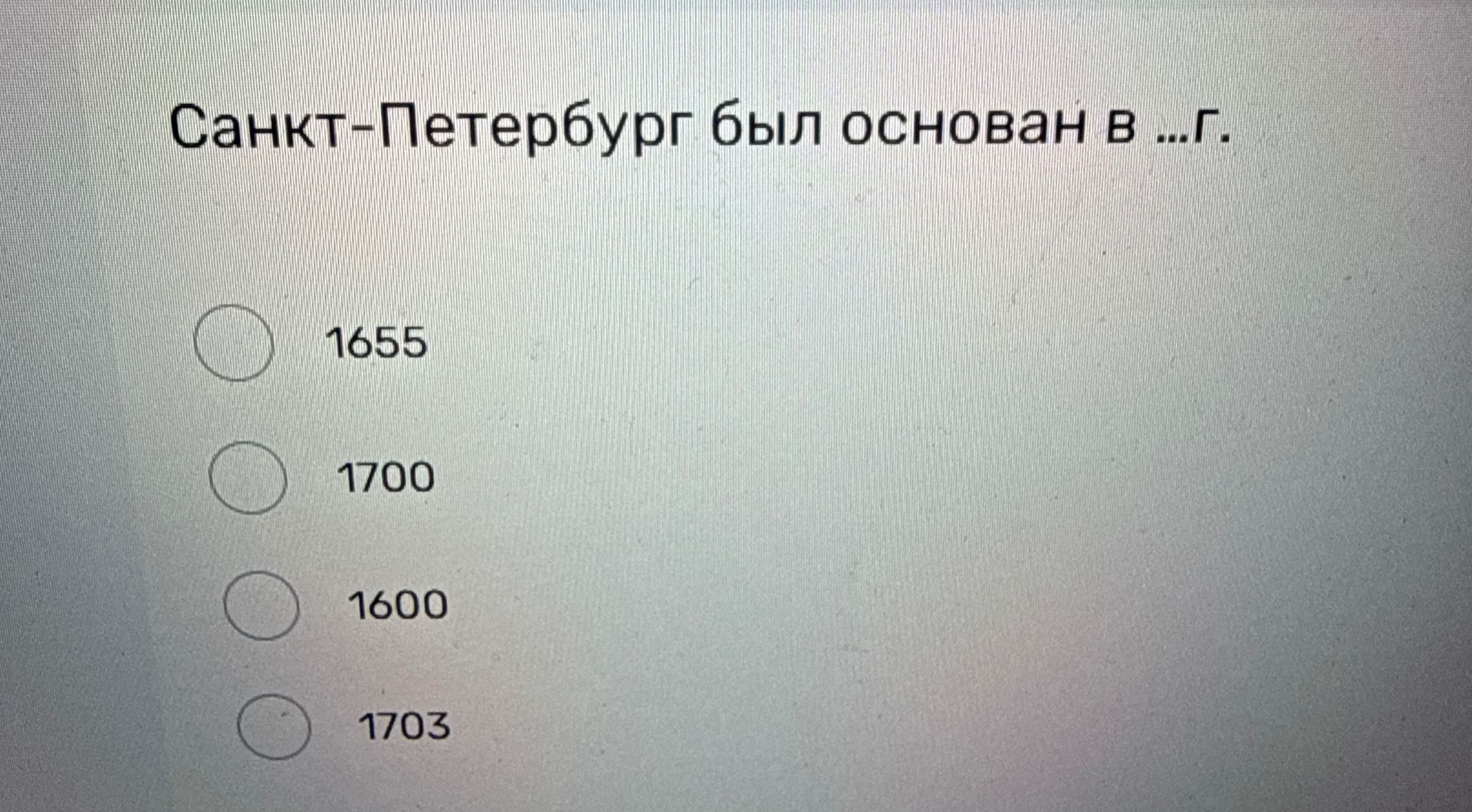 Фото задания: Санкт-Петербург был основан в ... г. Выберите вариант: 1655, 1700, 1600, 1703.