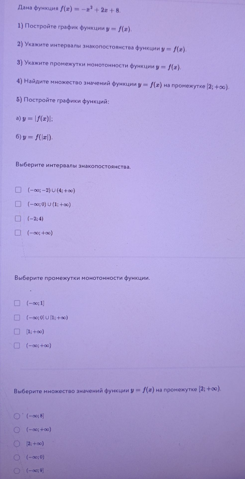 Фото задания: Дана функция \(f(x)=-x^2+2x+8\). 1) Постройте график функции \(y=f(x)\). 2) Укажите интервалы знакопостоянства функции…