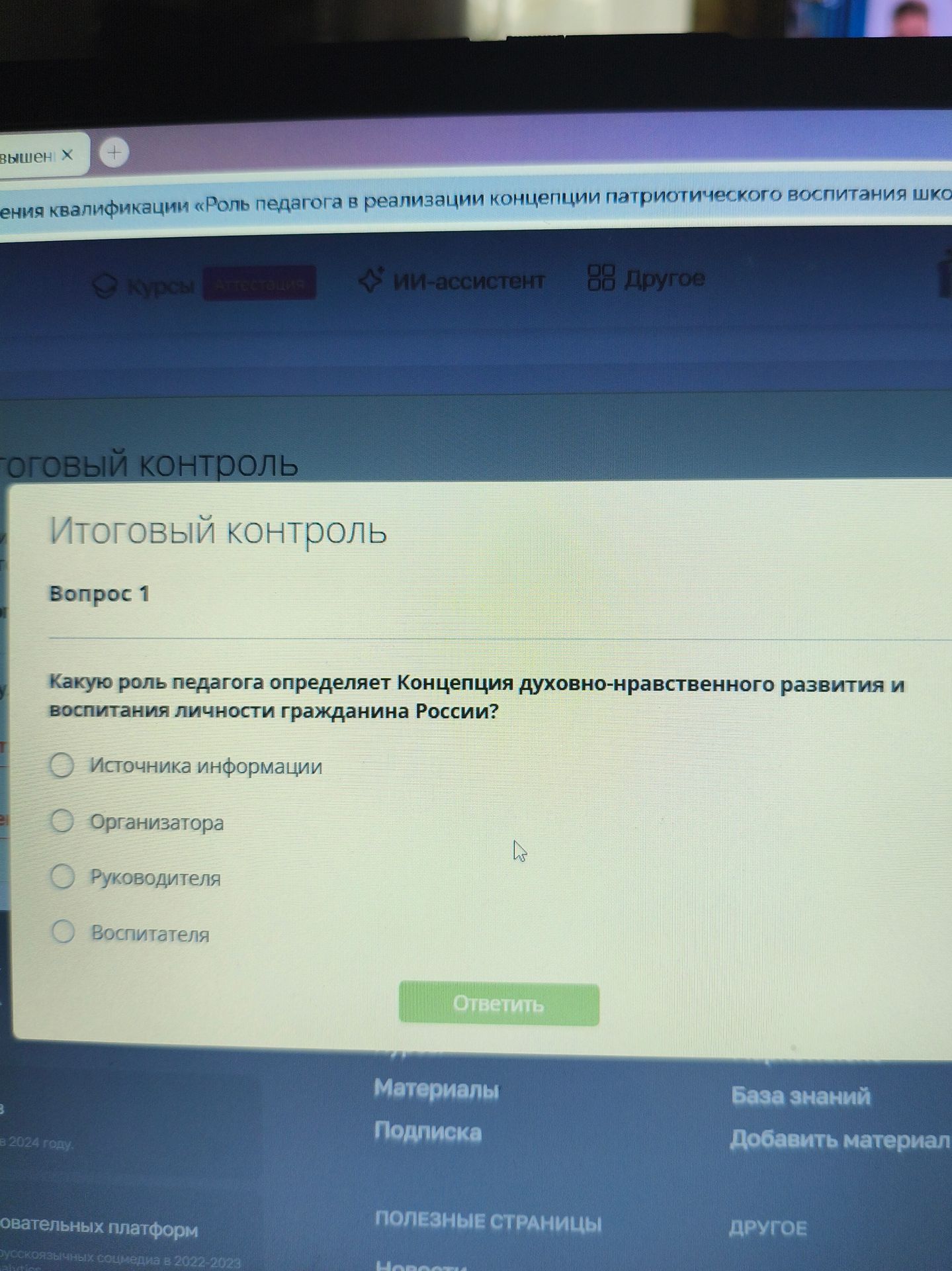 Фото задания: Вопрос 1. Какую роль педагога определяет Концепция духовно-нравственного развития и воспитания личности гражданина России?…