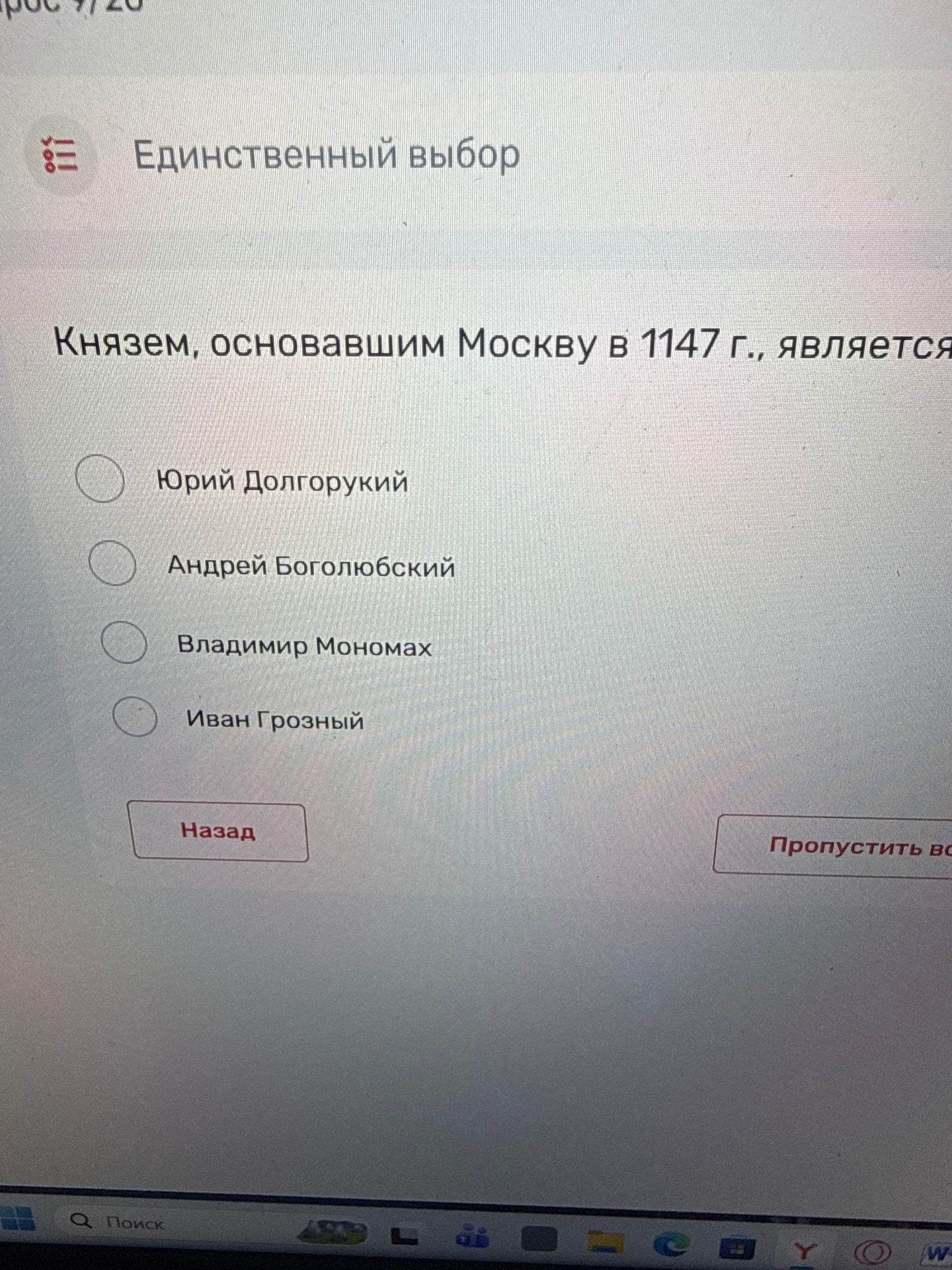 Фото задания: Князем, основавшим Москву в 1147 г., является: а) Юрий Долгорукий; б) Андрей Боголюбский; в) Владимир Мономах; г) Иван…
