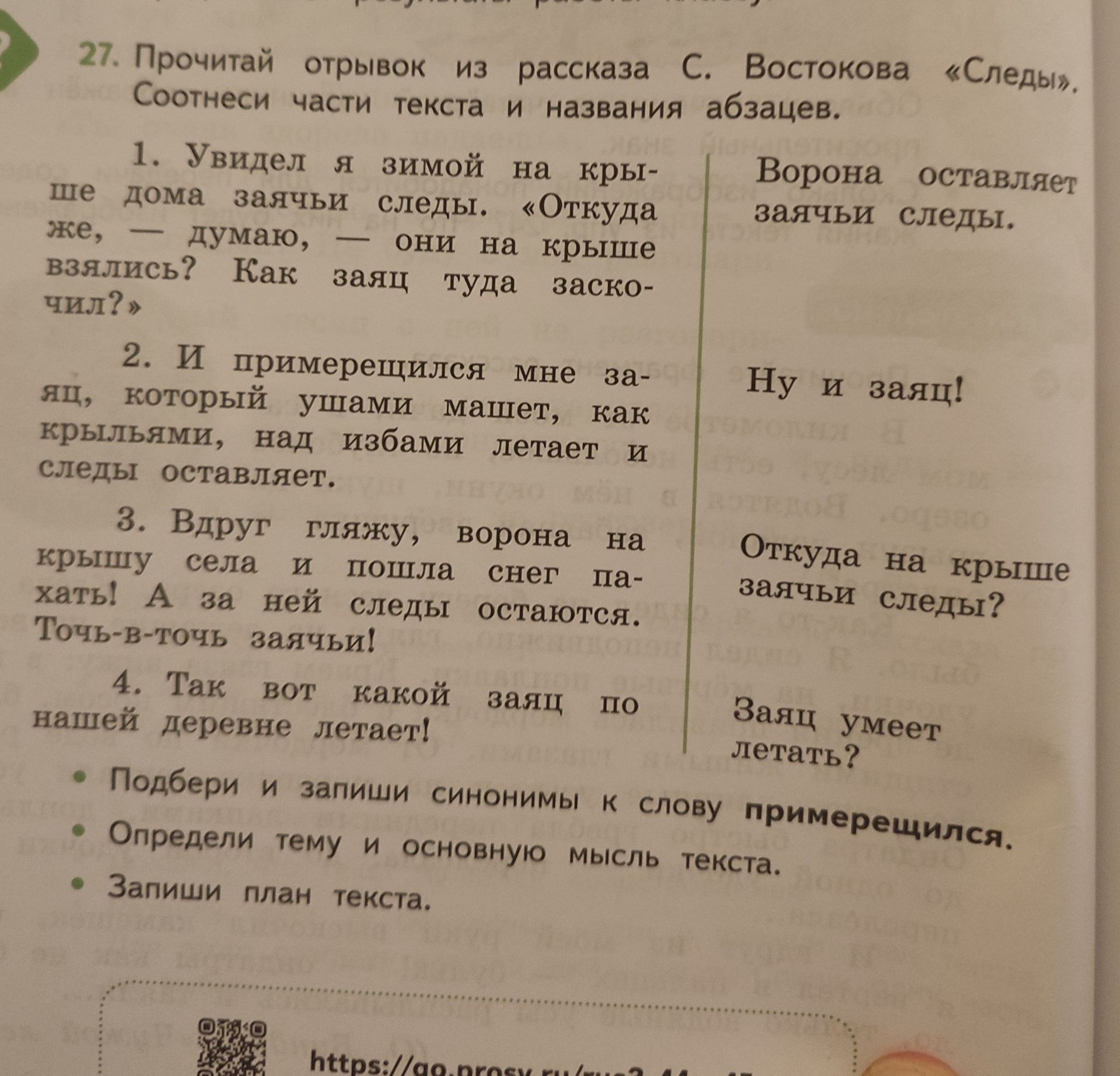 Фото задания: 27. Прочитай отрывок из рассказа С. Востокова «Следы». Соотнеси части текста и названия абзацев. Подбери и запиши синонимы…
