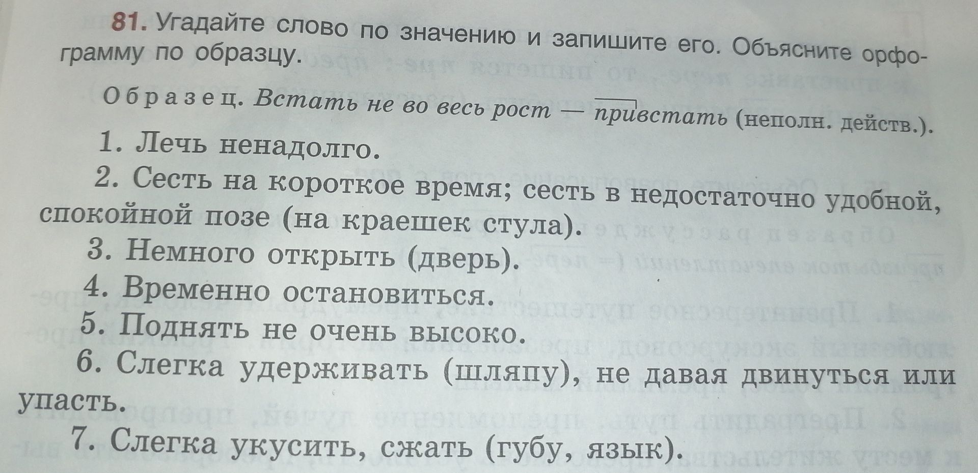 Фото задания: 81. Угадайте слово по значению и запишите его. Объясните орфограмму по образцу. Образец. Встать не во весь рост — привстать…