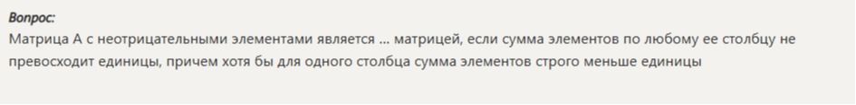 Фото задания: Матрица A с неотрицательными элементами является ... матрицей, если сумма элементов по любому её столбцу не превосходит…