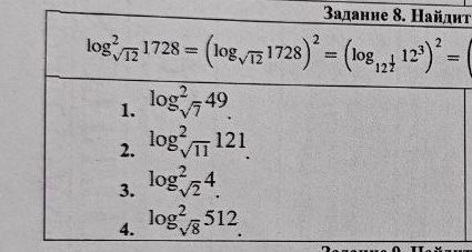 Фото задания: Задание 8. Найдите значения выражений: 1) \(\log^2_{\sqrt[3]{7}}49\); 2) \(\log^2_{\sqrt[3]{11}}121\); 3)…