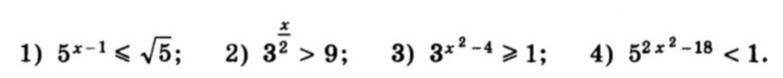 Фото задания: 1) \(5^{x-1}\le\sqrt5\); 2) \(3^{x/2}>9\); 3) \(3^{x^2-4}\ge1\); 4) \(5^{2x^2-18}<1\).