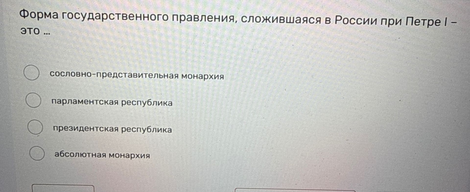 Фото задания: Форма государственного правления, сложившаяся в России при Петре I, — это: а) сословно-представительная монархия; б)…