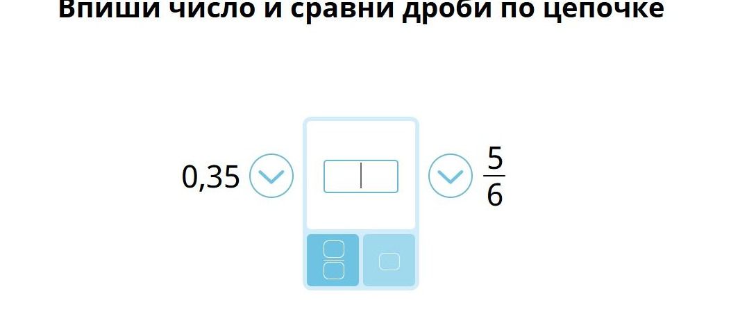 Фото задания: Впиши число и сравни дроби по цепочке: 0,35 ⬇ [ ] ⬇ 5/6.