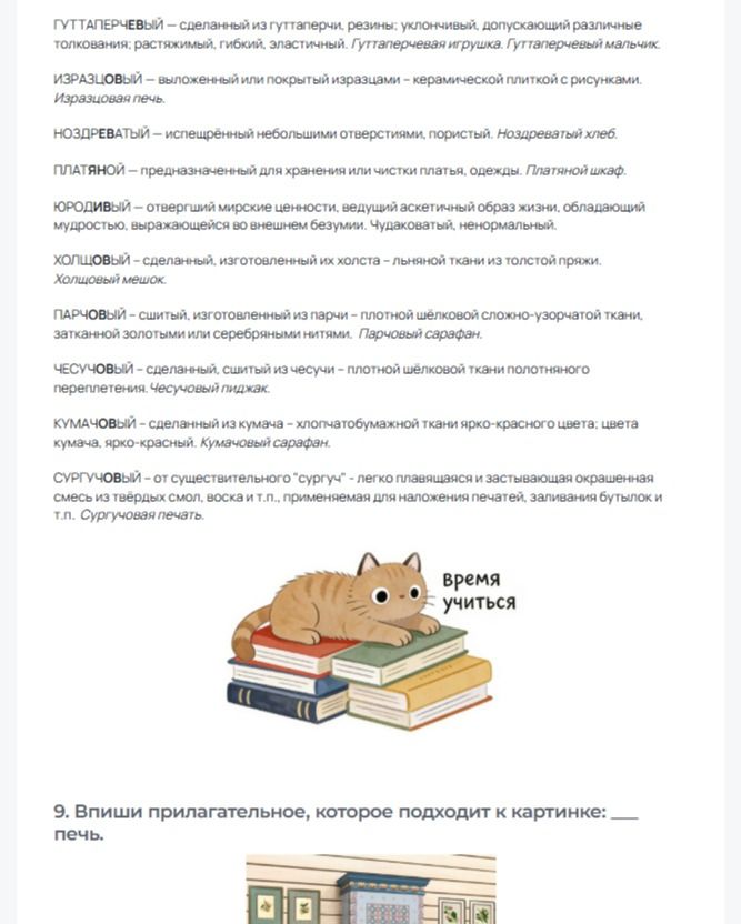 Фото задания: 9. Впиши прилагательное, которое подходит к картинке: печь.