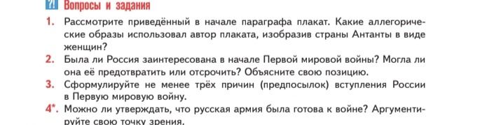 Фото задания: 1. Рассмотрите приведённый в начале параграфа плакат. Какие аллегорические образы использовал автор плаката, изобразив страны…