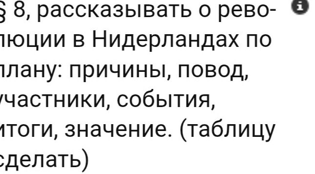 Фото задания: 8. Рассказывать о революции в Нидерландах по плану: причины, повод, участники, события, итоги, значение. (Таблицу сделать.)